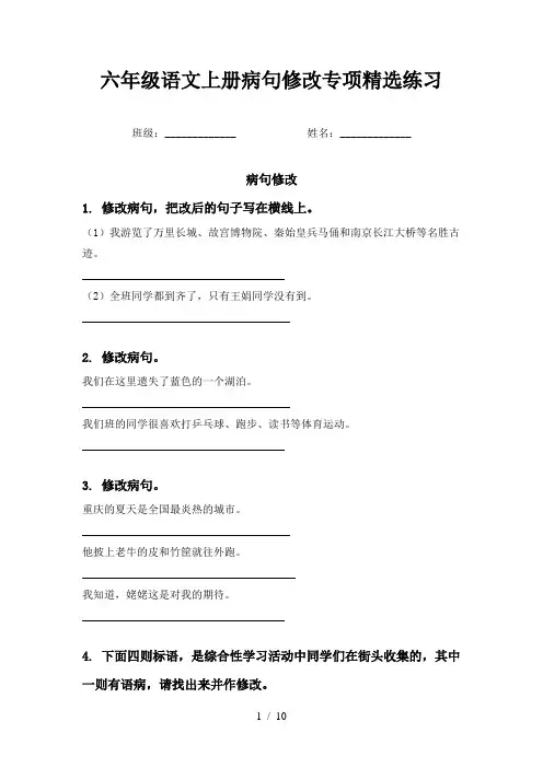 六年级语文上册病句修改专项精选练习
