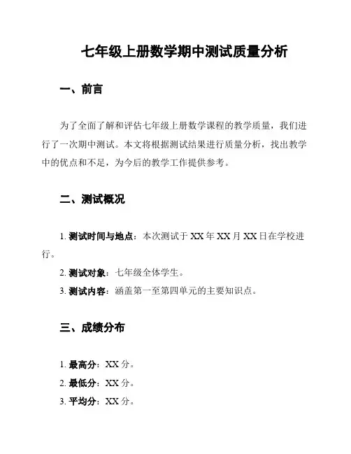 七年级上册数学期中测试质量分析