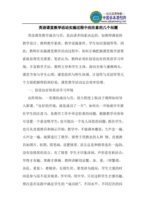 英语课堂教学活动实施过程中应注意的几个问题