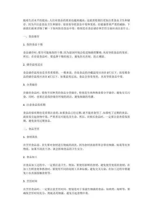 防范食品中毒：注意食品储存和烹饪卫生