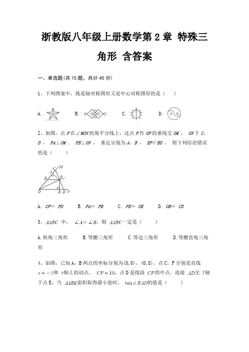 浙教版八年级上册数学第2章 特殊三角形 含答案