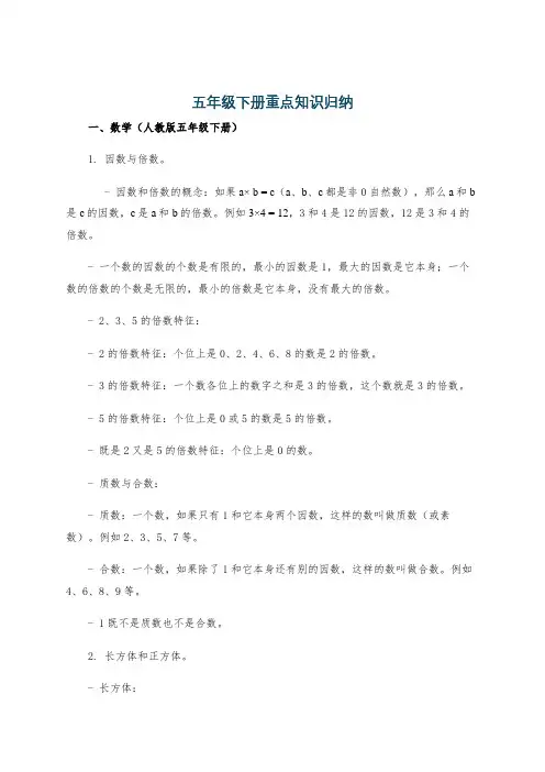 五年级下册重点知识归纳
