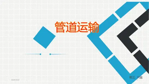 管道运输PPT课件