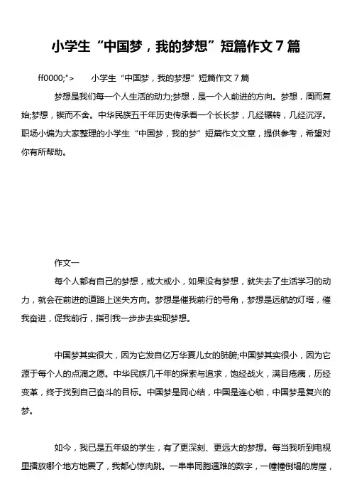 小学生“中国梦,我的梦想”短篇作文7篇