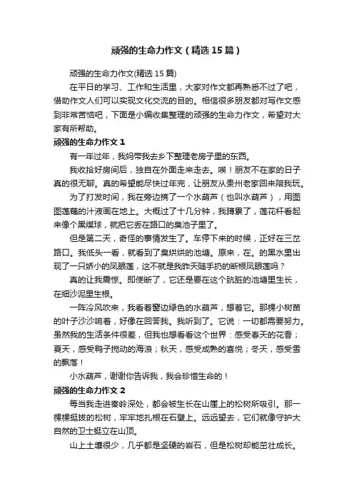 顽强的生命力作文（精选15篇）
