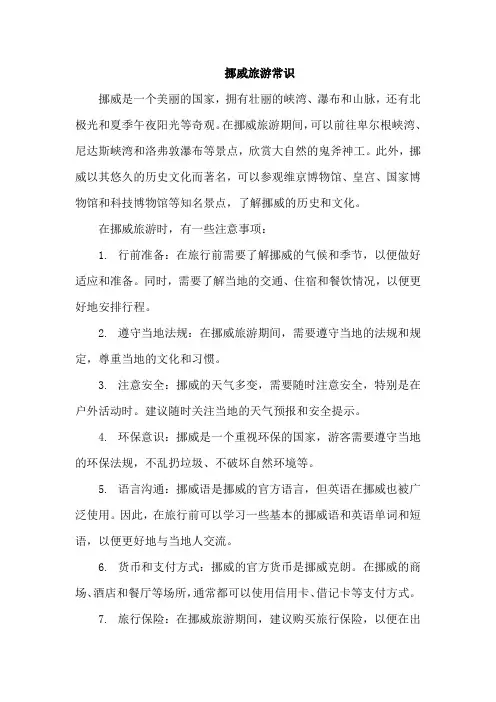 挪威旅游常识