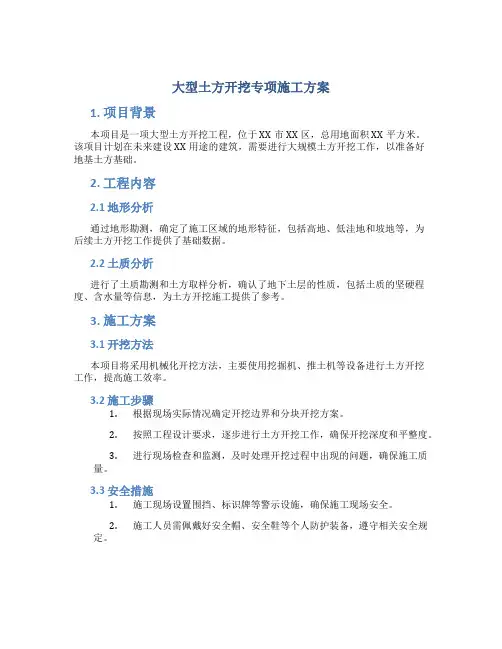 大型土方开挖专项施工方案