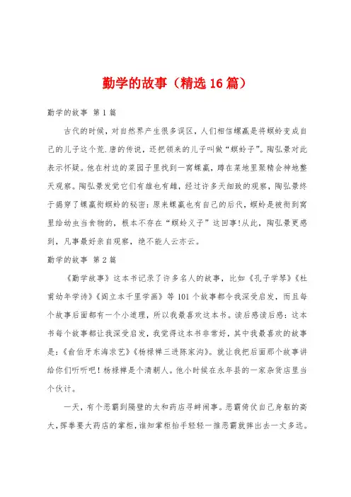 勤学的故事(精选16篇)