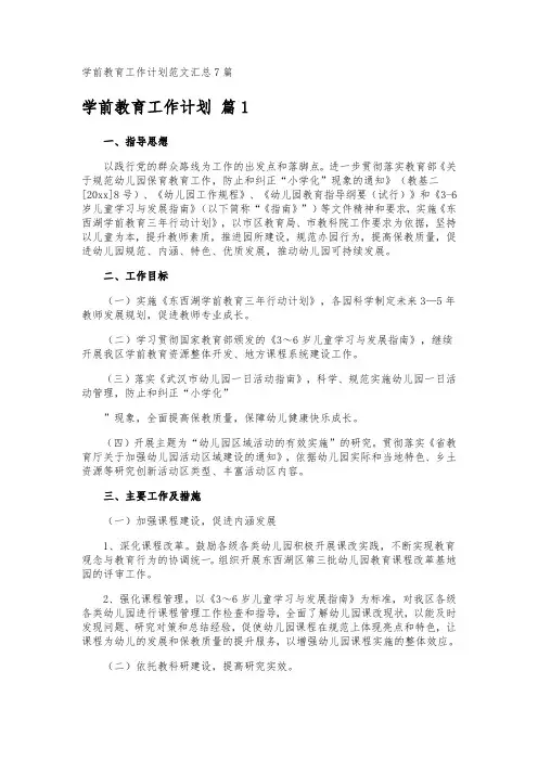 学前教育工作计划