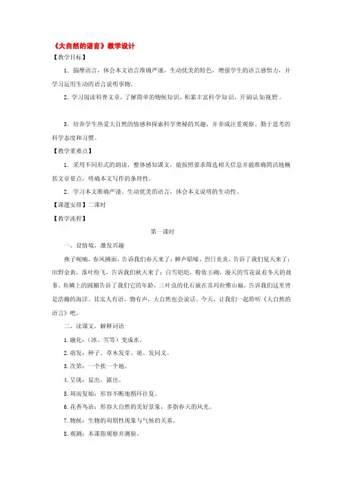 [笔记]八年级语文上册：第16课《大自然的语言》教学设计（人教新课标版..