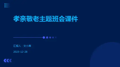 孝亲敬老主题班会课件