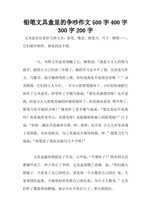 铅笔文具盒里的争吵作文500字400字300字200字