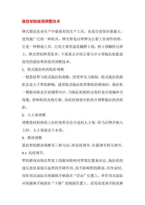 悬挂犁的使用调整技术