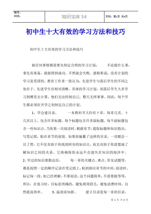 初中生十大有效的学习方法和技巧