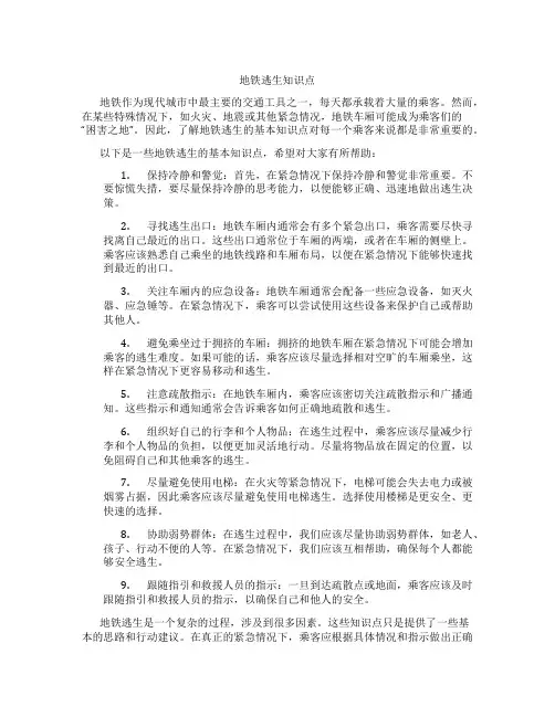 地铁逃生知识点