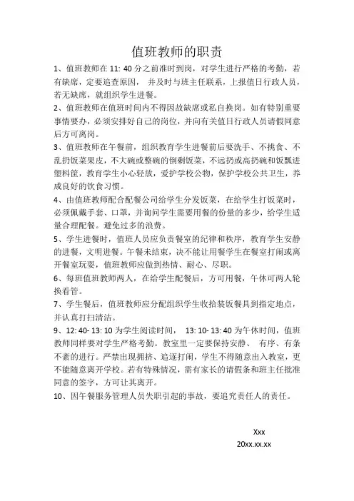 值班教师的职责