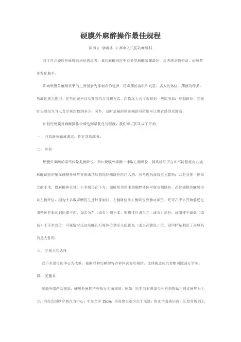 硬膜外麻醉操作最佳规程11