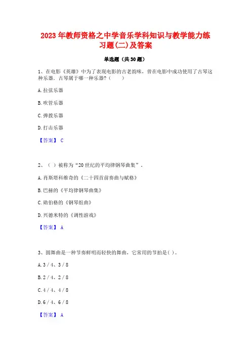 2023年教师资格之中学音乐学科知识与教学能力练习题(二)及答案