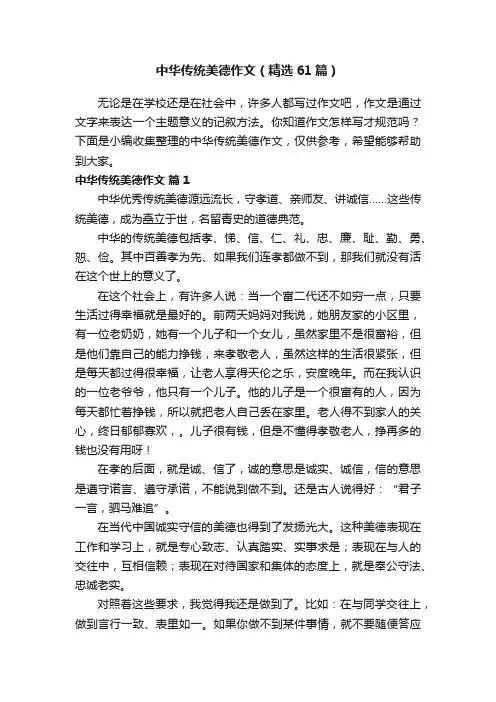 中华传统美德作文（精选61篇）