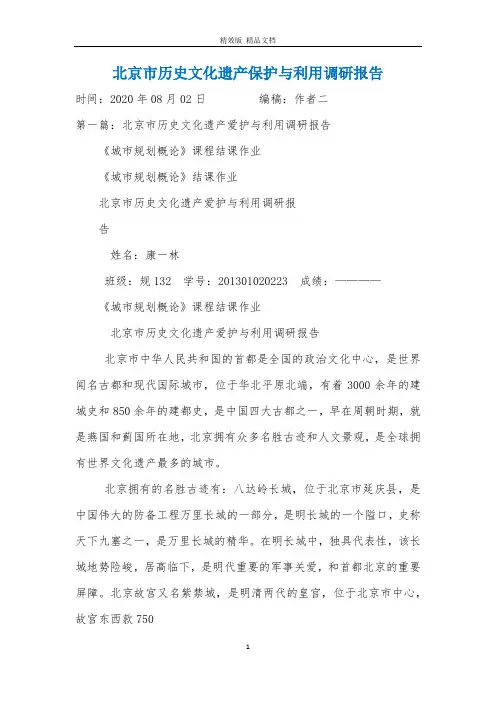 北京市历史文化遗产保护与利用调研报告