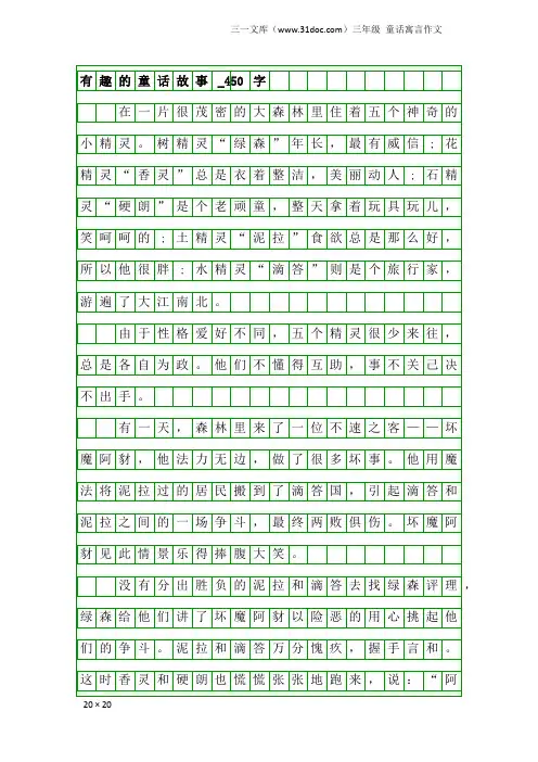 三年级童话寓言作文：有趣的童话故事_450字_1
