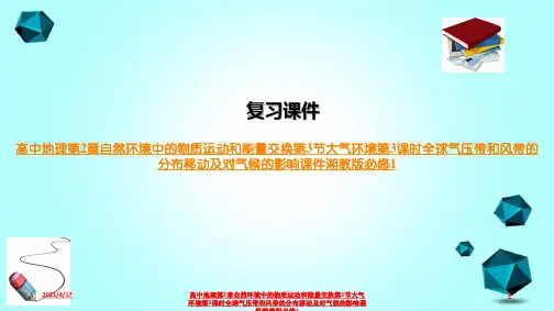 高中地理第2章自然环境中的物质运动和能量交换第3节大气环境第3课时全球气压带和风带的分布移动及对气