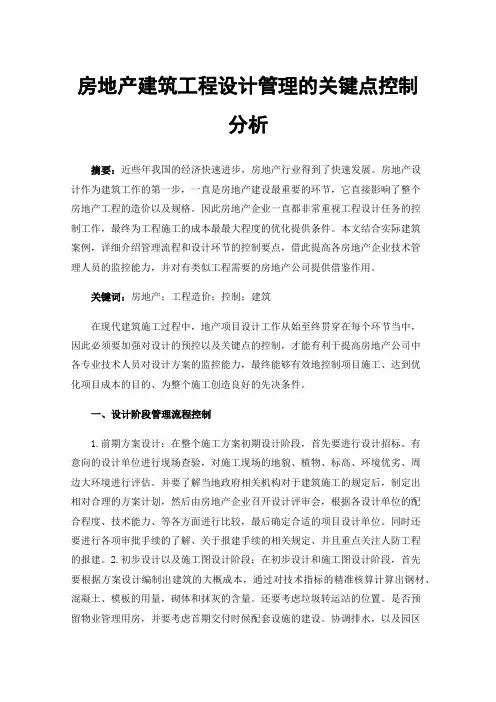 房地产建筑工程设计管理的关键点控制分析