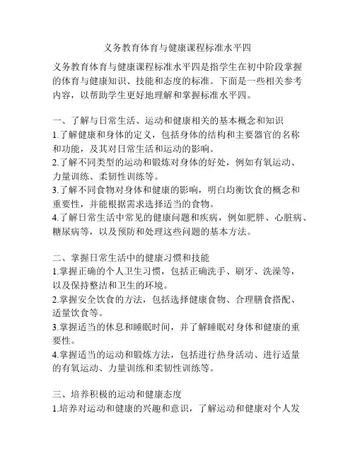 义务教育体育与健康课程标准水平四