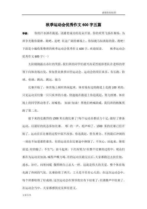 秋季运动会优秀作文600字五篇
