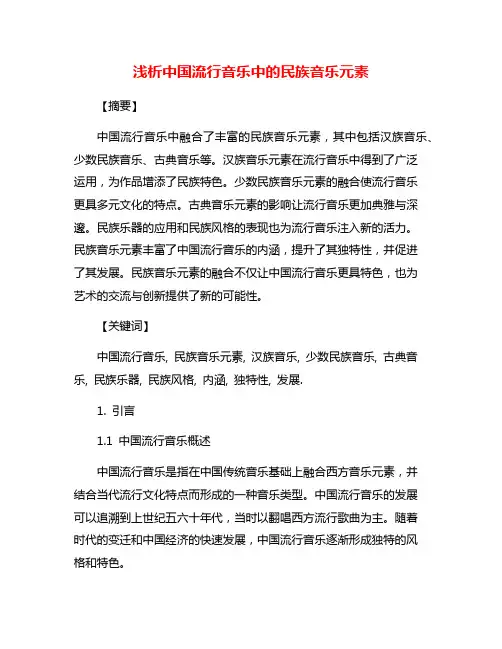 浅析中国流行音乐中的民族音乐元素