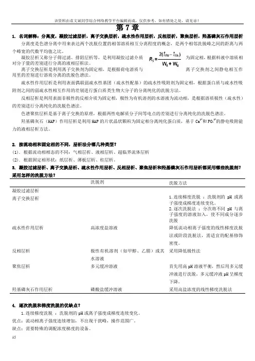生化分离思考题3