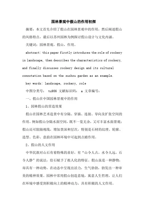 园林景观中假山作用论文