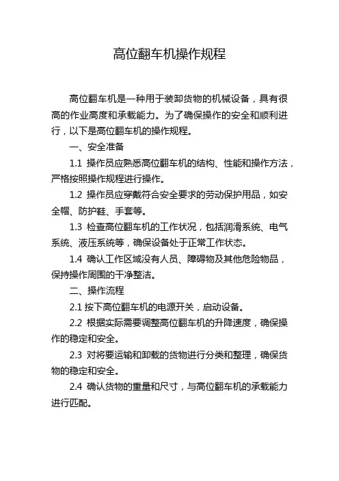 高位翻车机操作规程