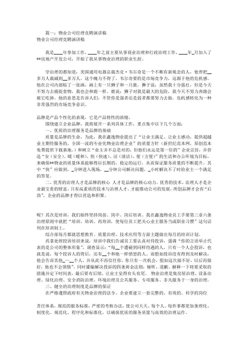 物业经理竞聘演讲稿(共7篇)