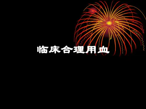 临床合理用血课件.ppt