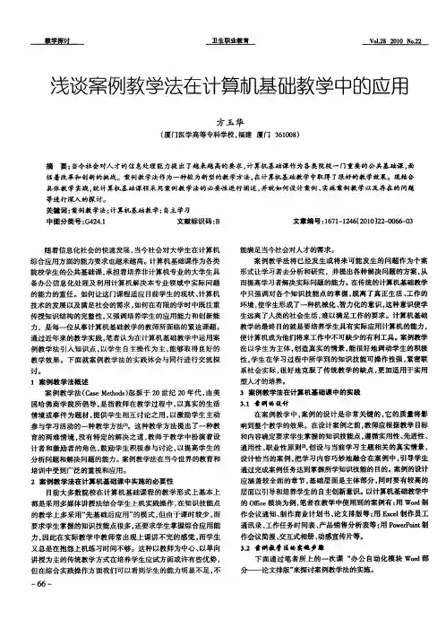 浅谈案例教学法在计算机基础教学中的应用