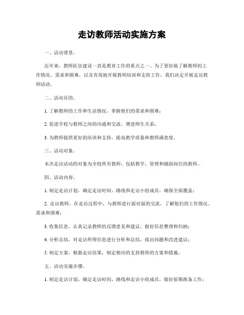 走访教师活动实施方案