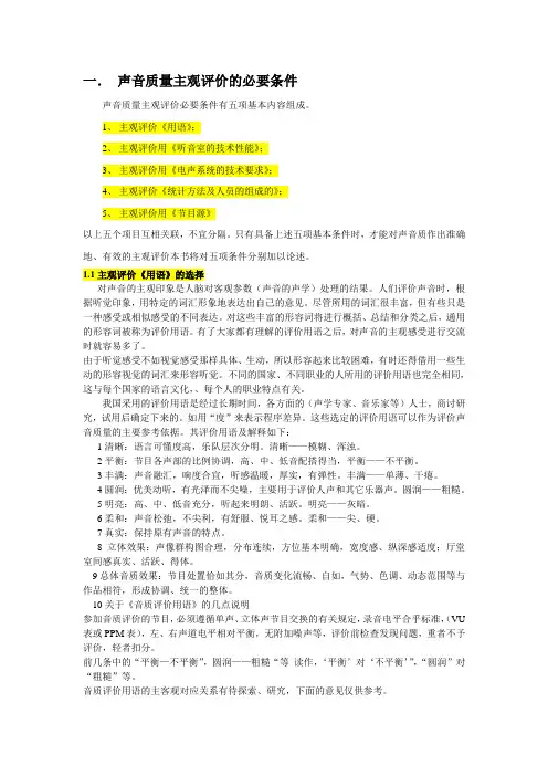 主观评价必备五个条件与说明