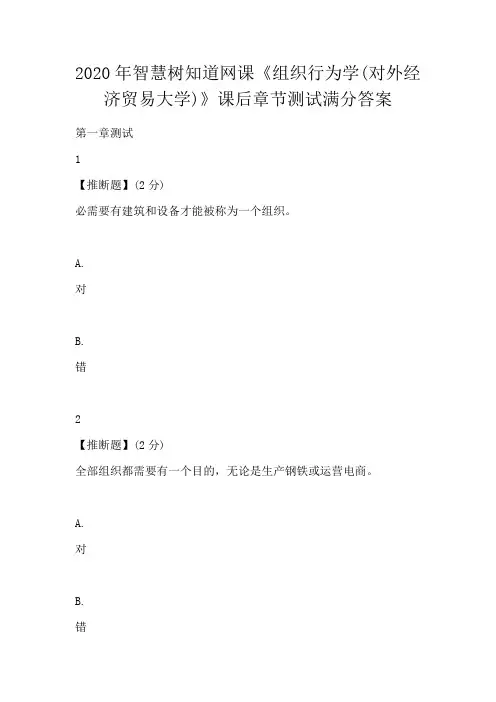 智慧树知道网课《组织行为学(对外经济贸易大学)》课后章节测试满分答案