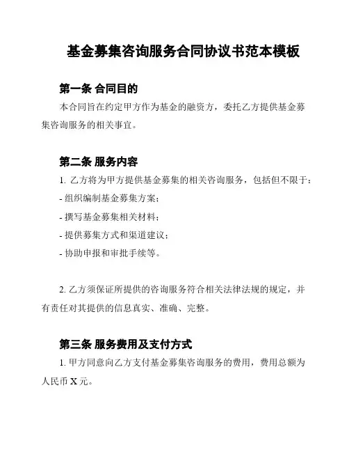 基金募集咨询服务合同协议书范本模板