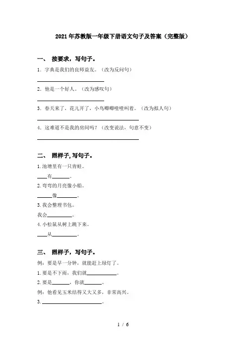 2021年苏教版一年级下册语文句子及答案(完整版)