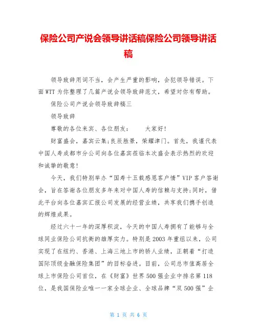 保险公司产说会领导讲话稿保险公司领导讲话稿