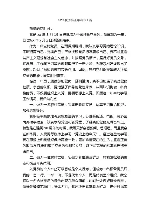 2018优秀转正申请书4篇_转正申请书_