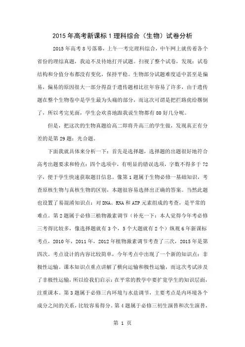 2015年高考新课标1理科综合(生物)试卷分析-3页文档资料