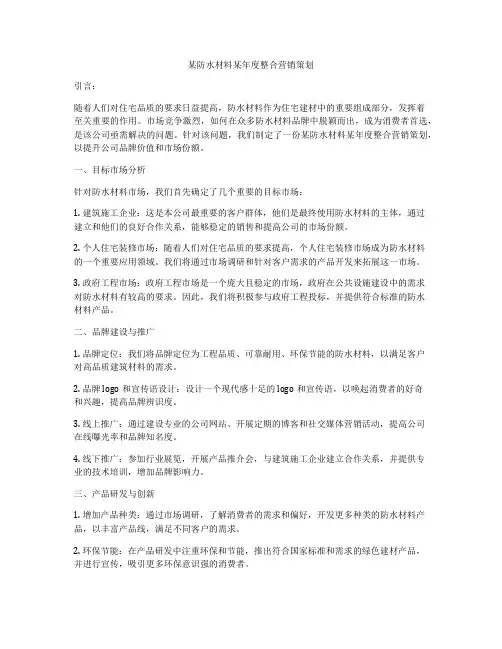 某防水材料某年度整合营销策划