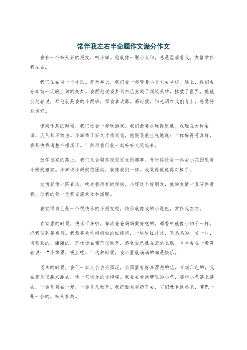 常伴我左右半命题作文满分作文