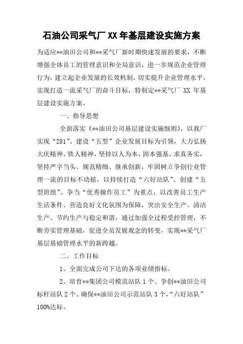 石油公司采气厂XX年基层建设实施方案