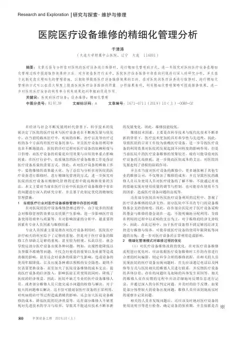 医院医疗设备维修的精细化管理分析
