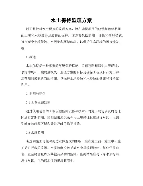水土保持监理方案