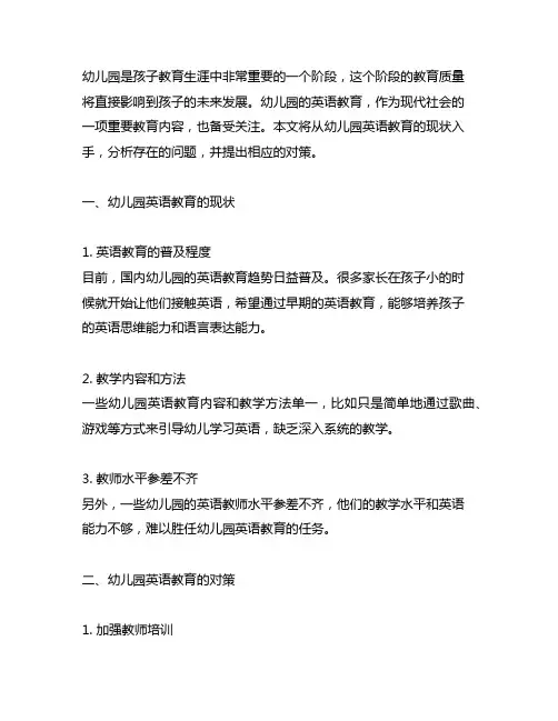 幼儿园英语教育的现状与对策 幼儿园英语教育